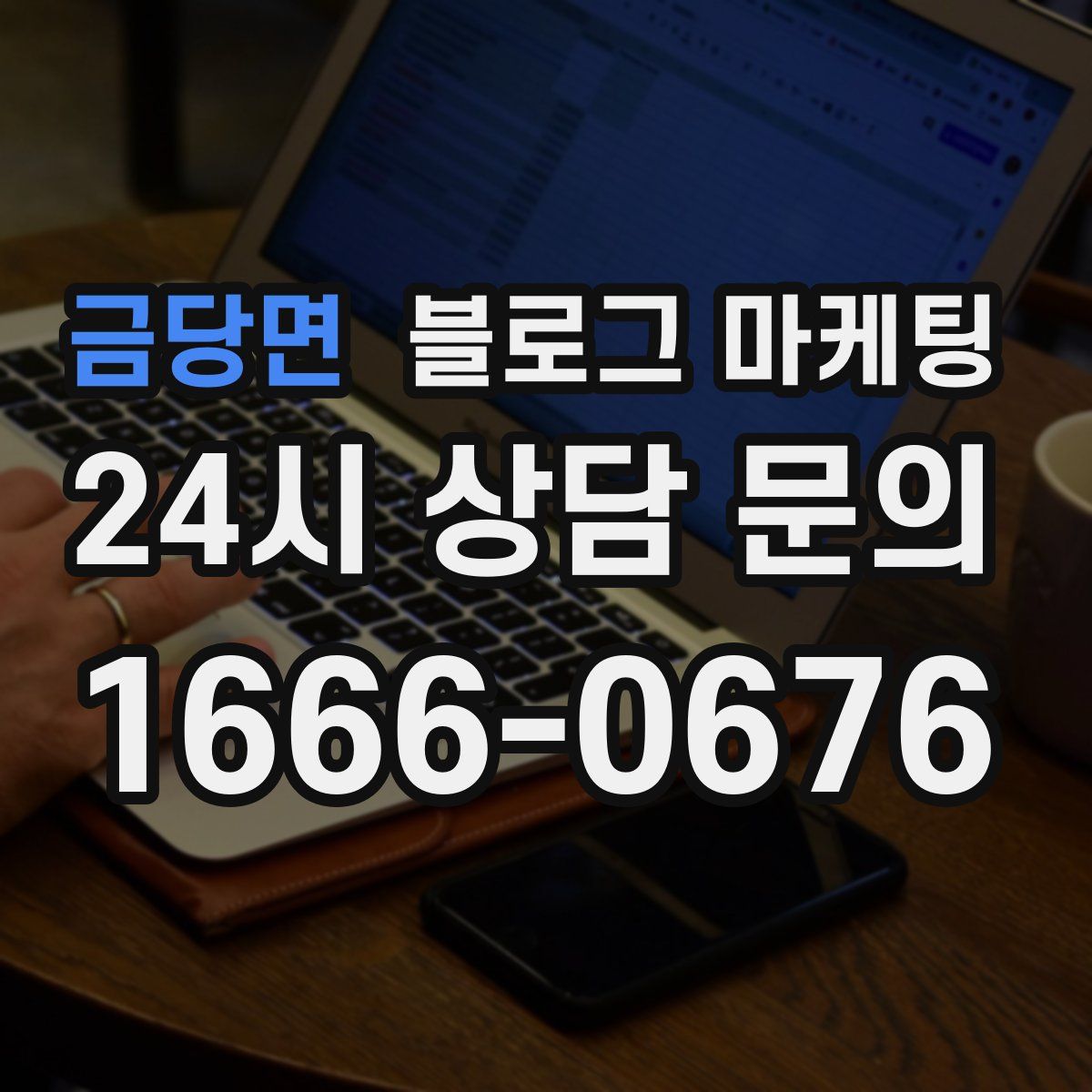 금당면 블로그 마케팅
