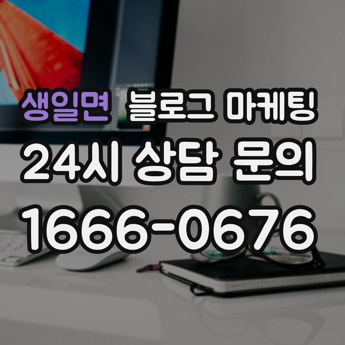 생일면 블로그 마케팅 역세권 상권을 위한 퇴근길 타깃 포스팅