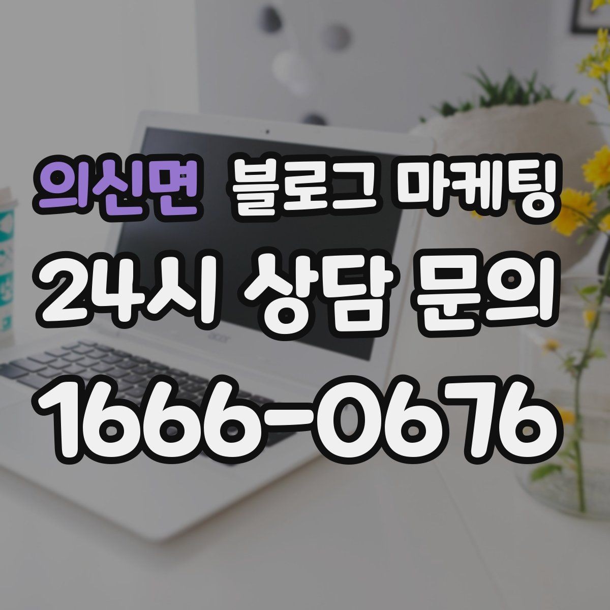 의신면 블로그 마케팅 지도 길찾기까지 이어지는 동선 만들기