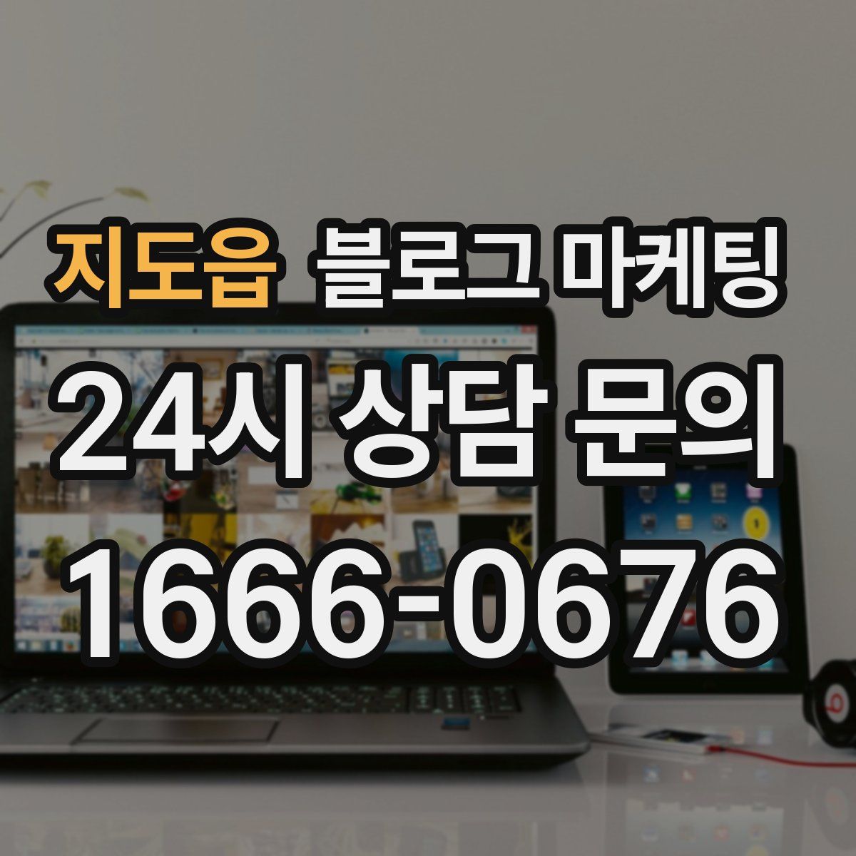지도읍 블로그 마케팅