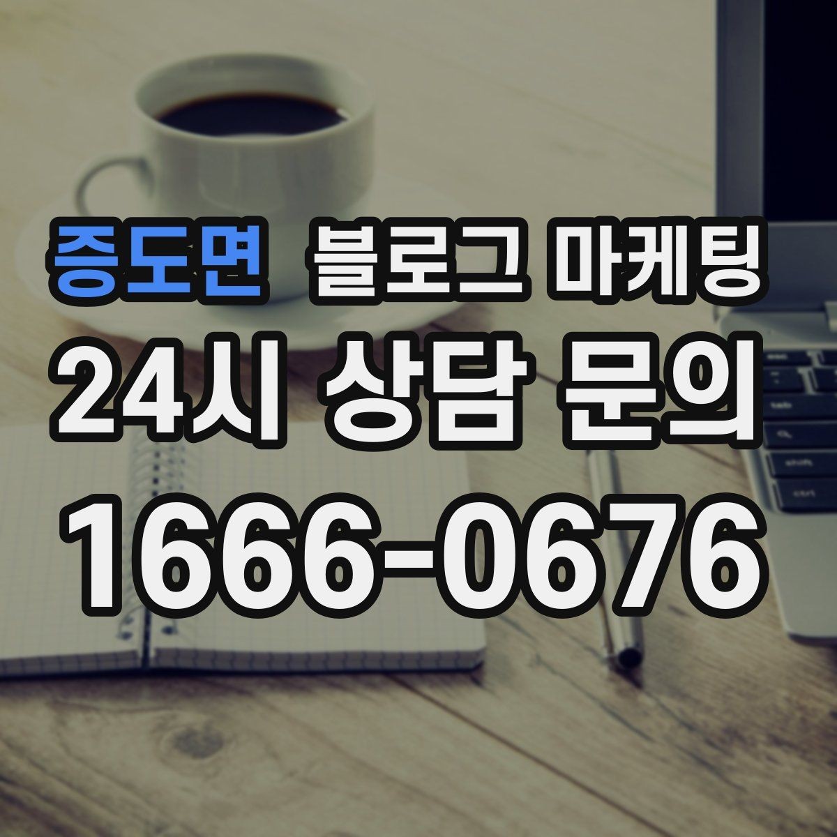 증도면 블로그 마케팅 숫자와 통계 없이도 성과를 체감하는 포인트