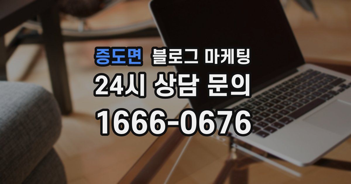 증도면 블로그 마케팅