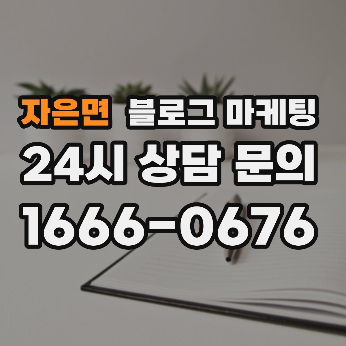 자은면 블로그 마케팅 매장 방문 전후 경험을 설계하는 관점