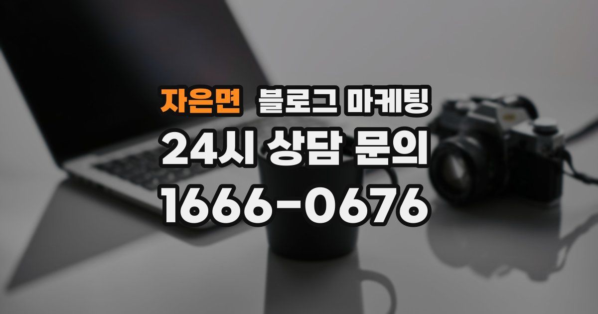 자은면 블로그 마케팅