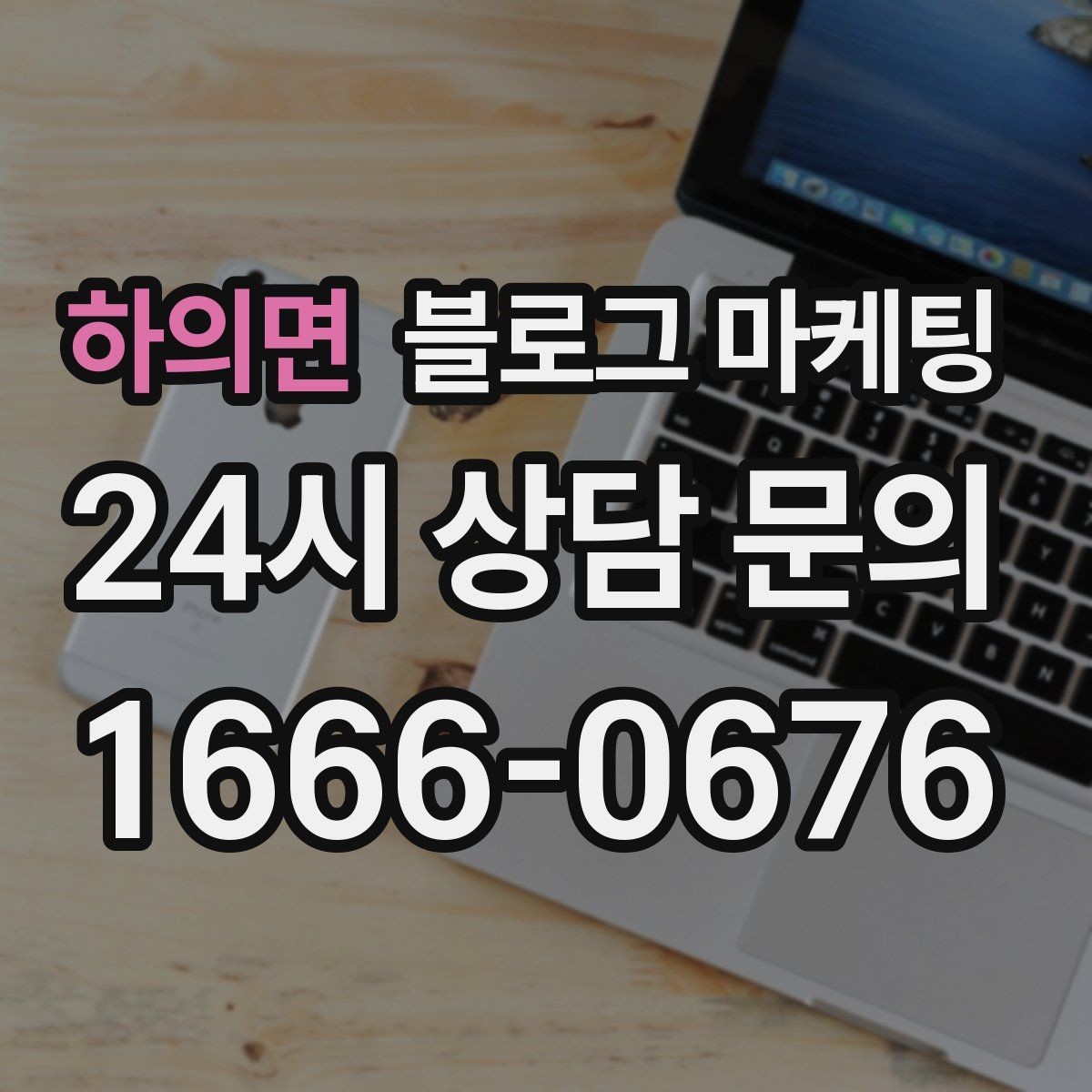 하의면 블로그 마케팅 대기 손님을 배려하는 안내와 팁 정리
