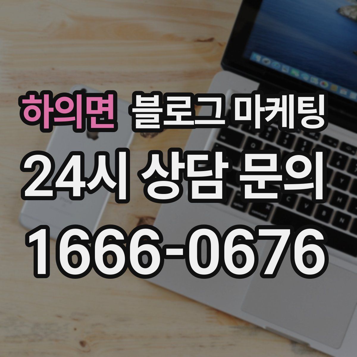 하의면 블로그 마케팅