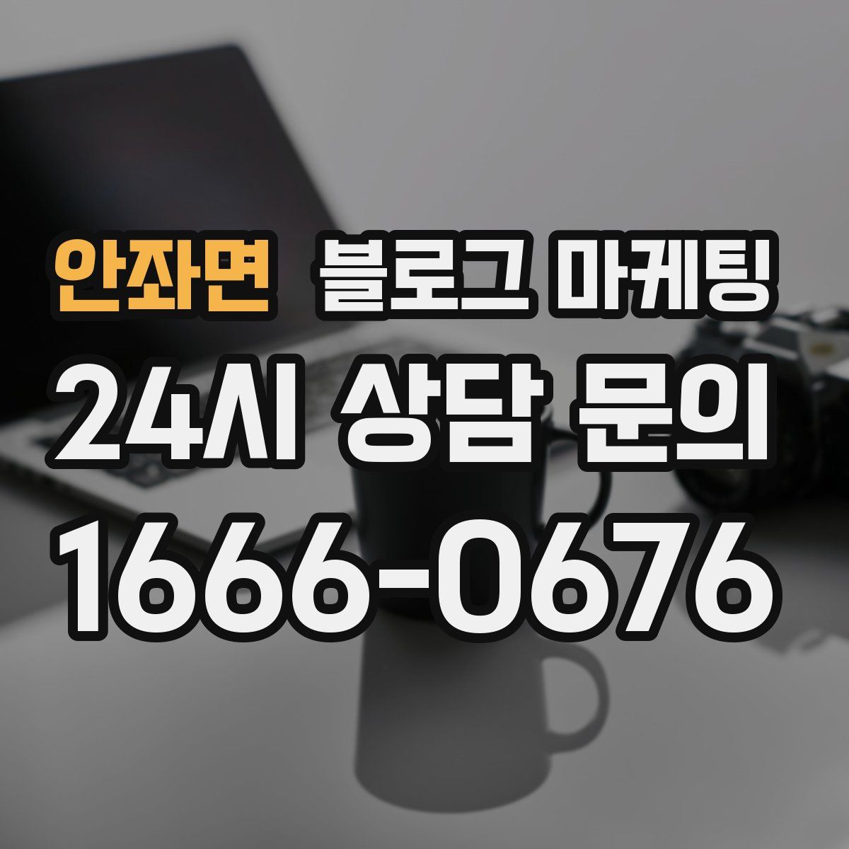 안좌면 블로그 마케팅