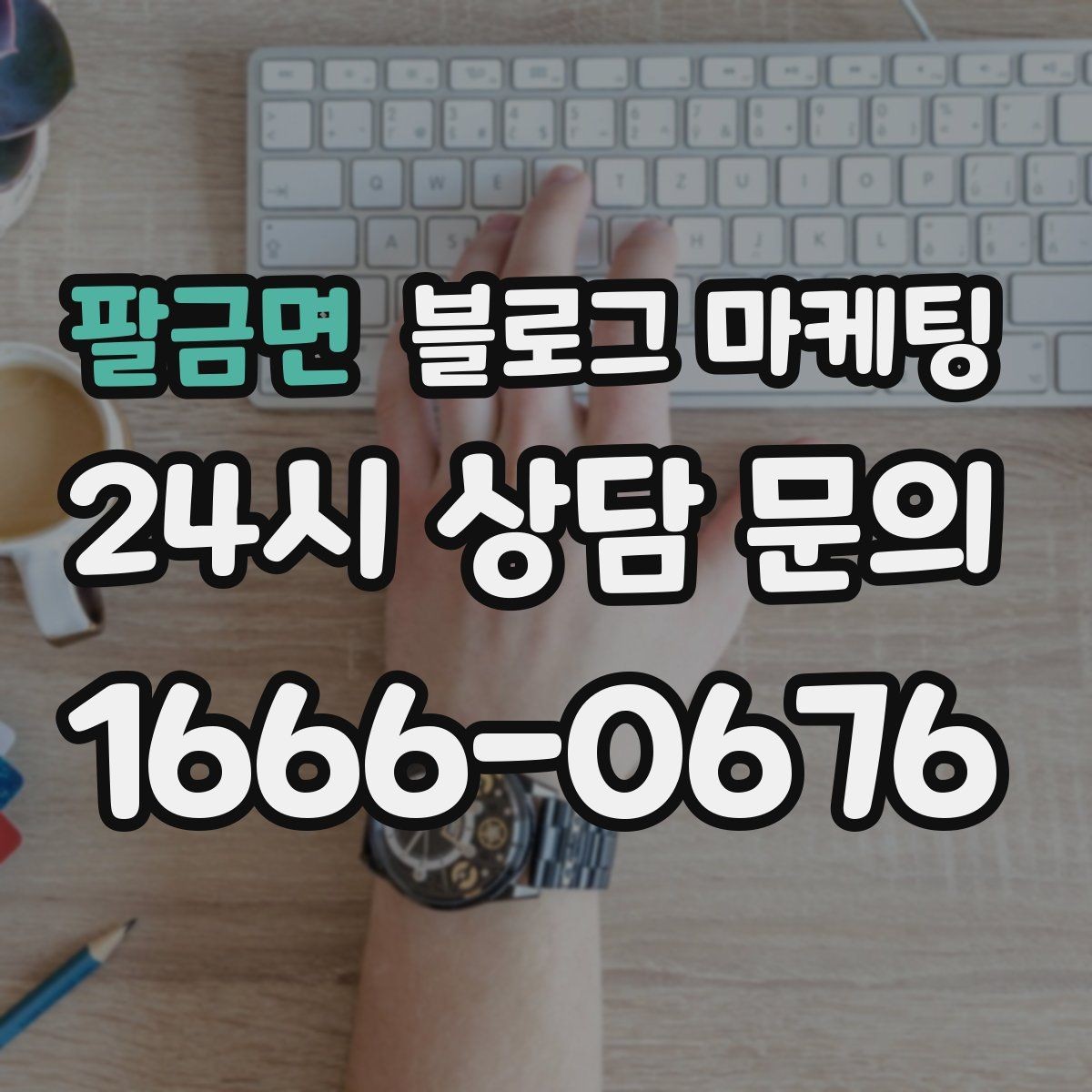 팔금면 블로그 마케팅 생활 서비스 업종에 딱 맞는 사례 중심 글 구성