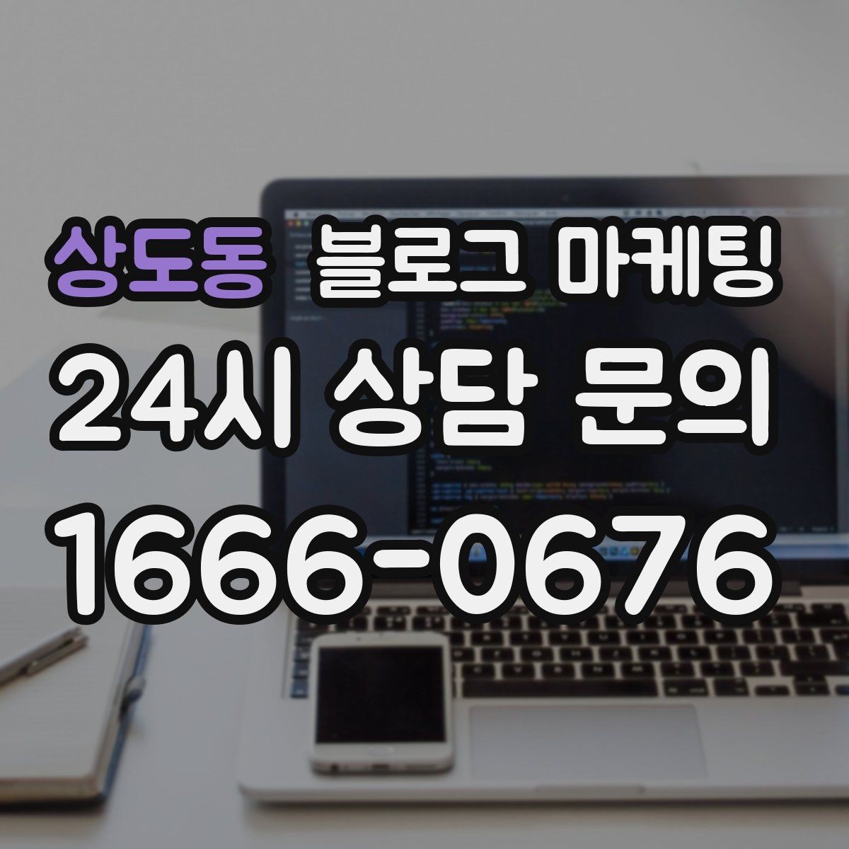 상도동 블로그 마케팅 검색만으로 단골을 늘리는 실전 전략