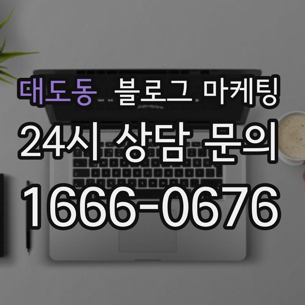 대도동 블로그 마케팅 글 소재를 쉽게 찾는 일상 아이디어 모음