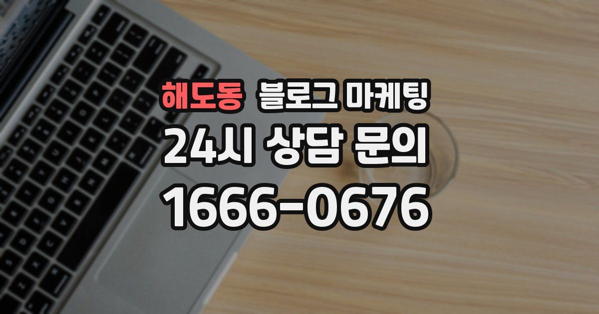 해도동 블로그 마케팅