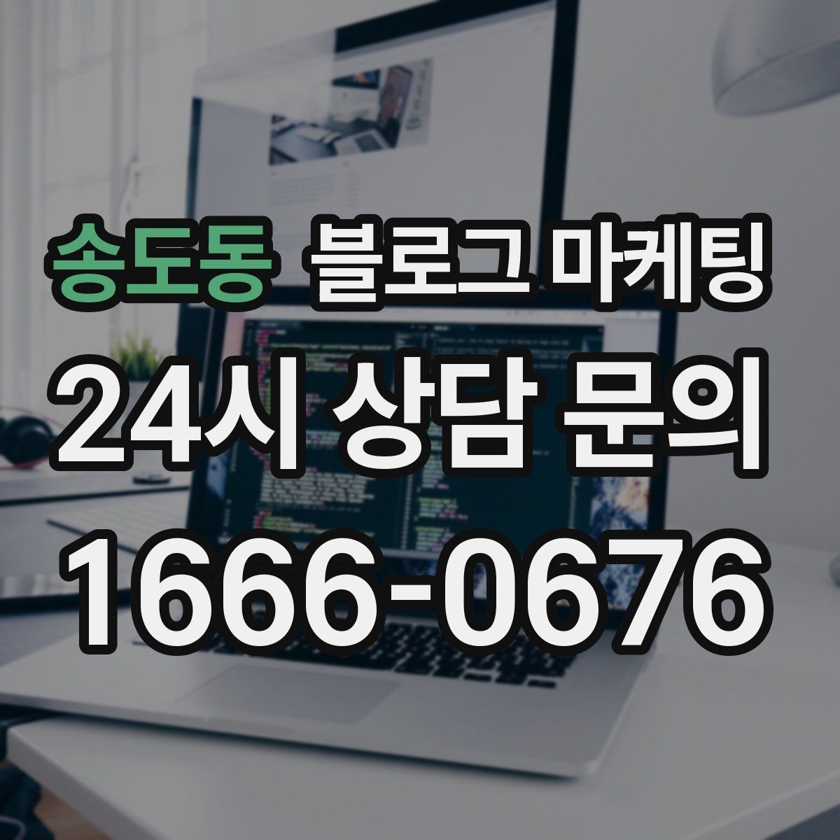 송도동 블로그 마케팅 운동 후 회복과 관리 노하우를 담은 정보형 포스팅