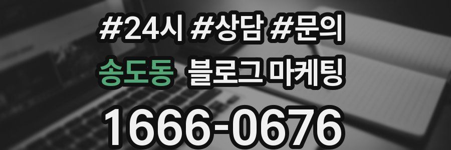 송도동 브랜드 블로그