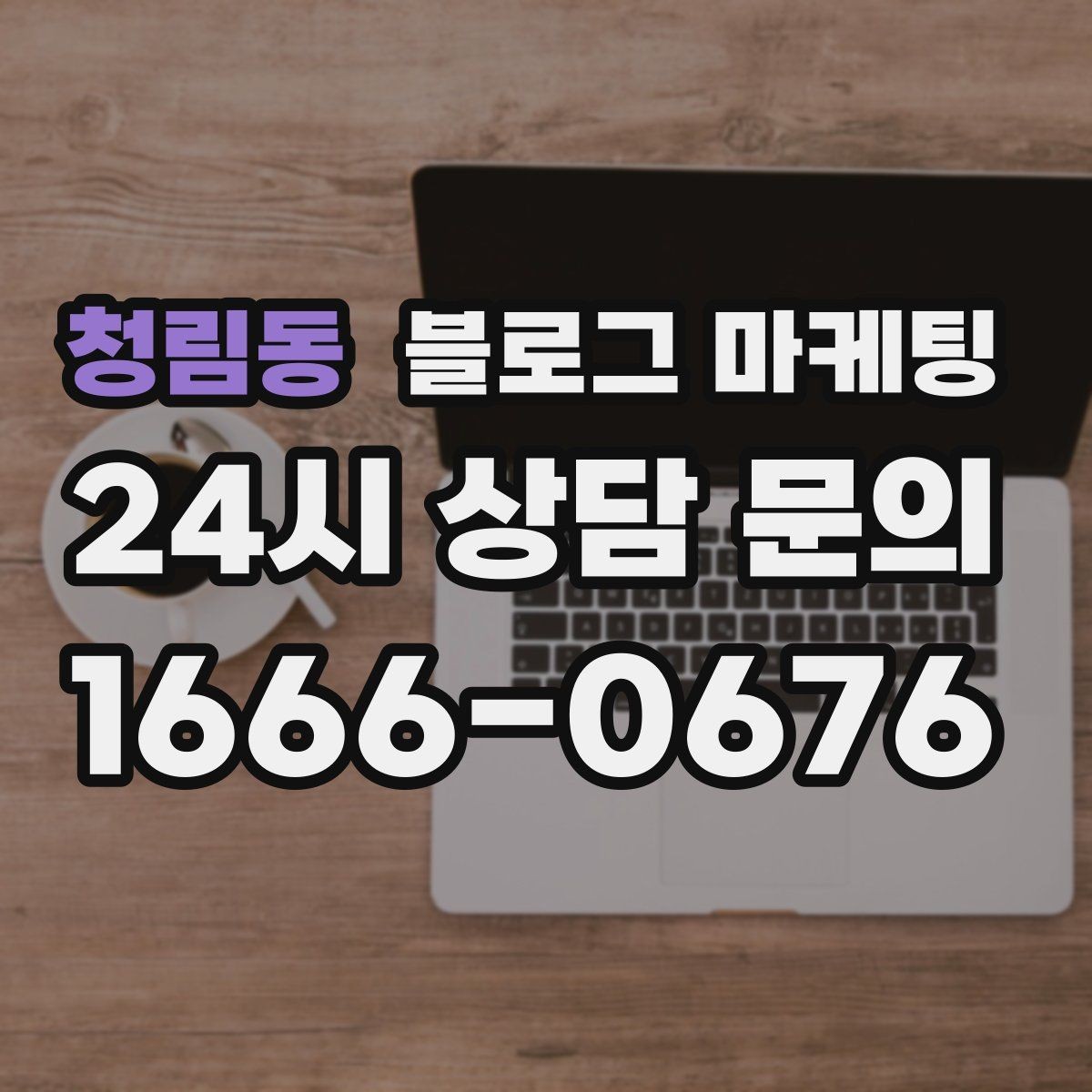 청림동 블로그 마케팅 단체 회식과 모임 장소로 어필하는 제목 구성