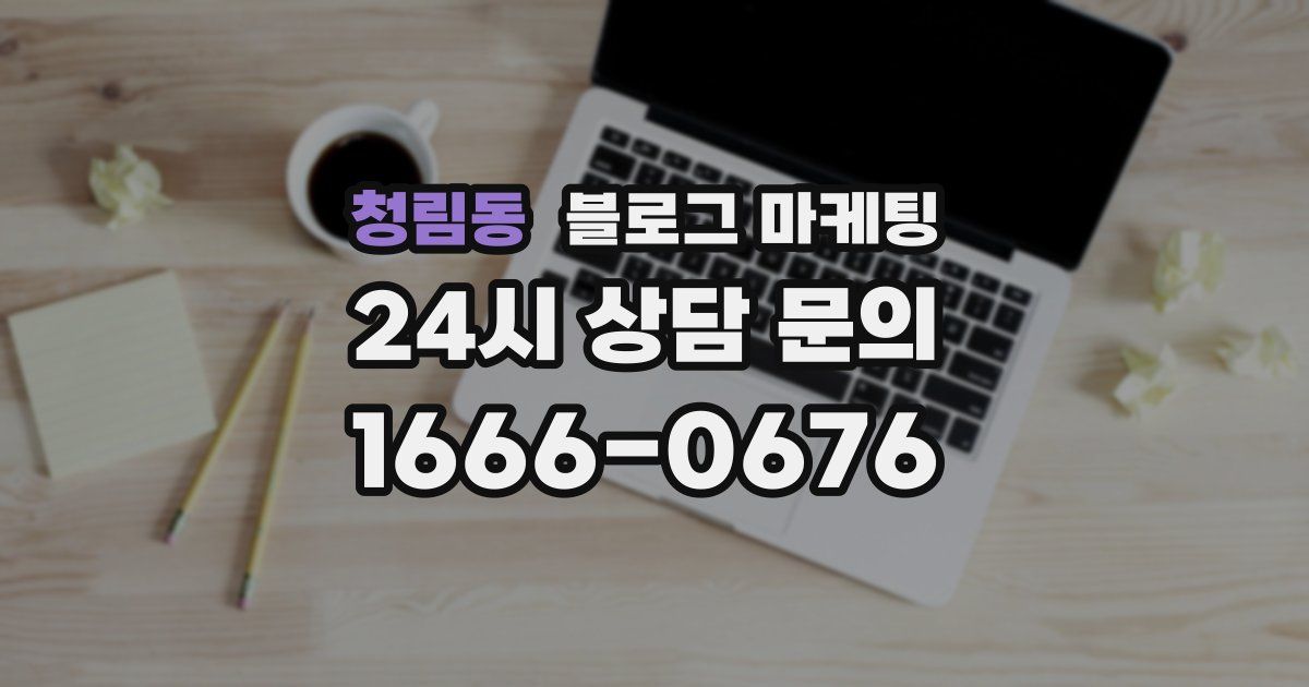 청림동 블로그 마케팅