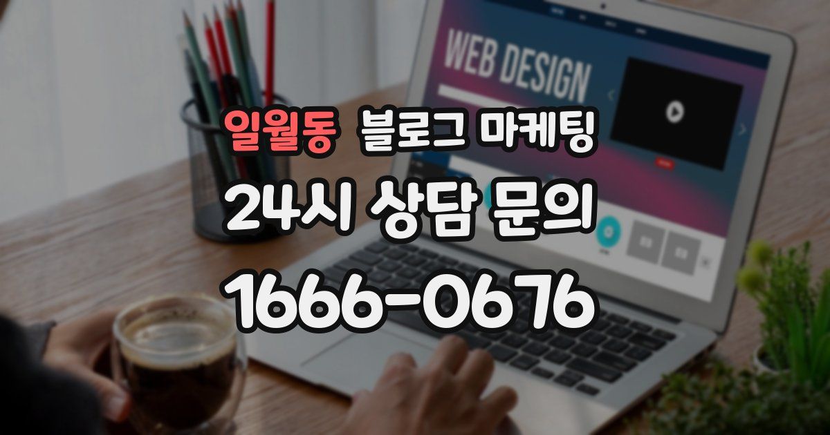 일월동 블로그 마케팅
