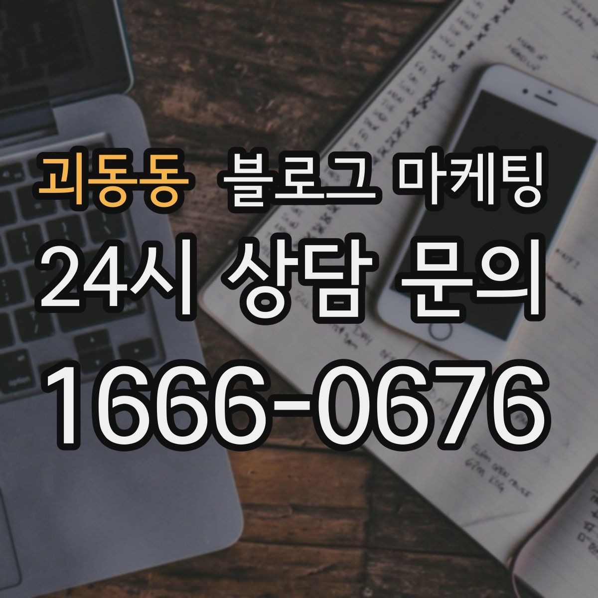 괴동동 블로그 마케팅 고객 인터뷰와 후기 스토리로 신뢰 쌓기