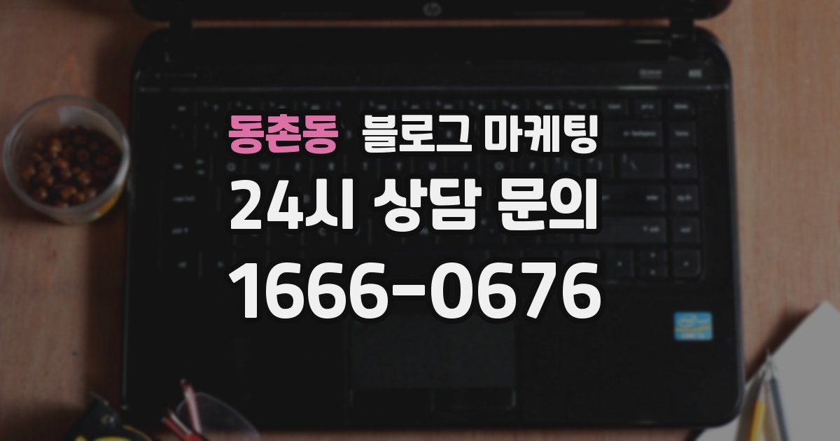 동촌동 블로그 마케팅