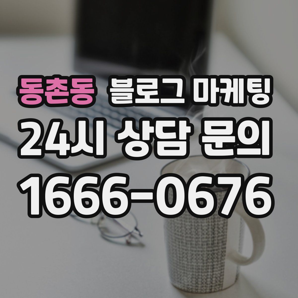 동촌동 블로그 마케팅