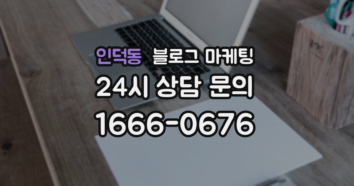 인덕동 블로그 마케팅