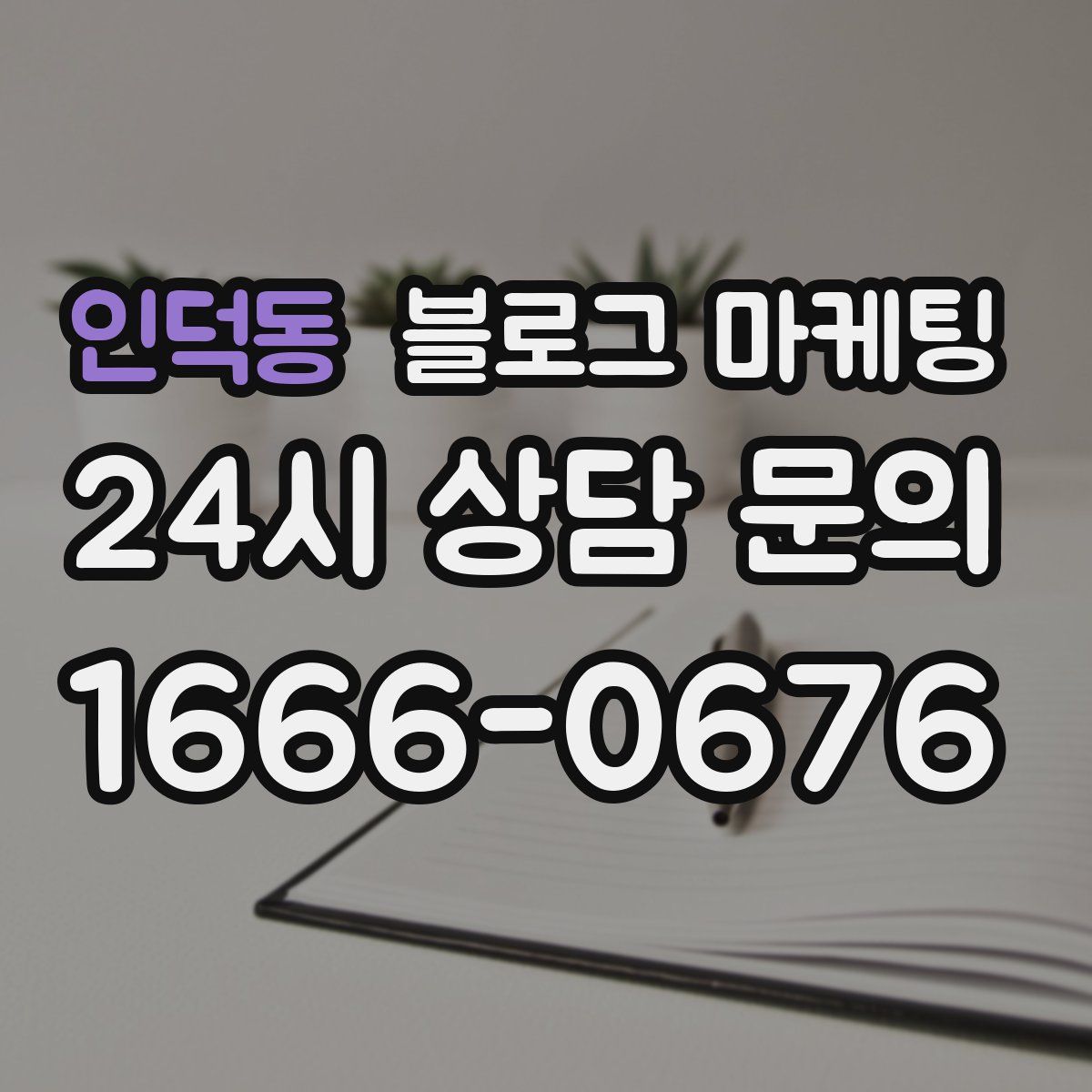 인덕동 블로그 마케팅