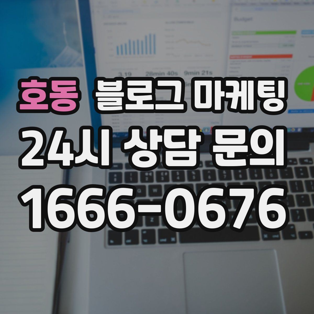 호동 블로그 마케팅 내 돈 내고도 아깝지 않게 쓰는 운영 습관