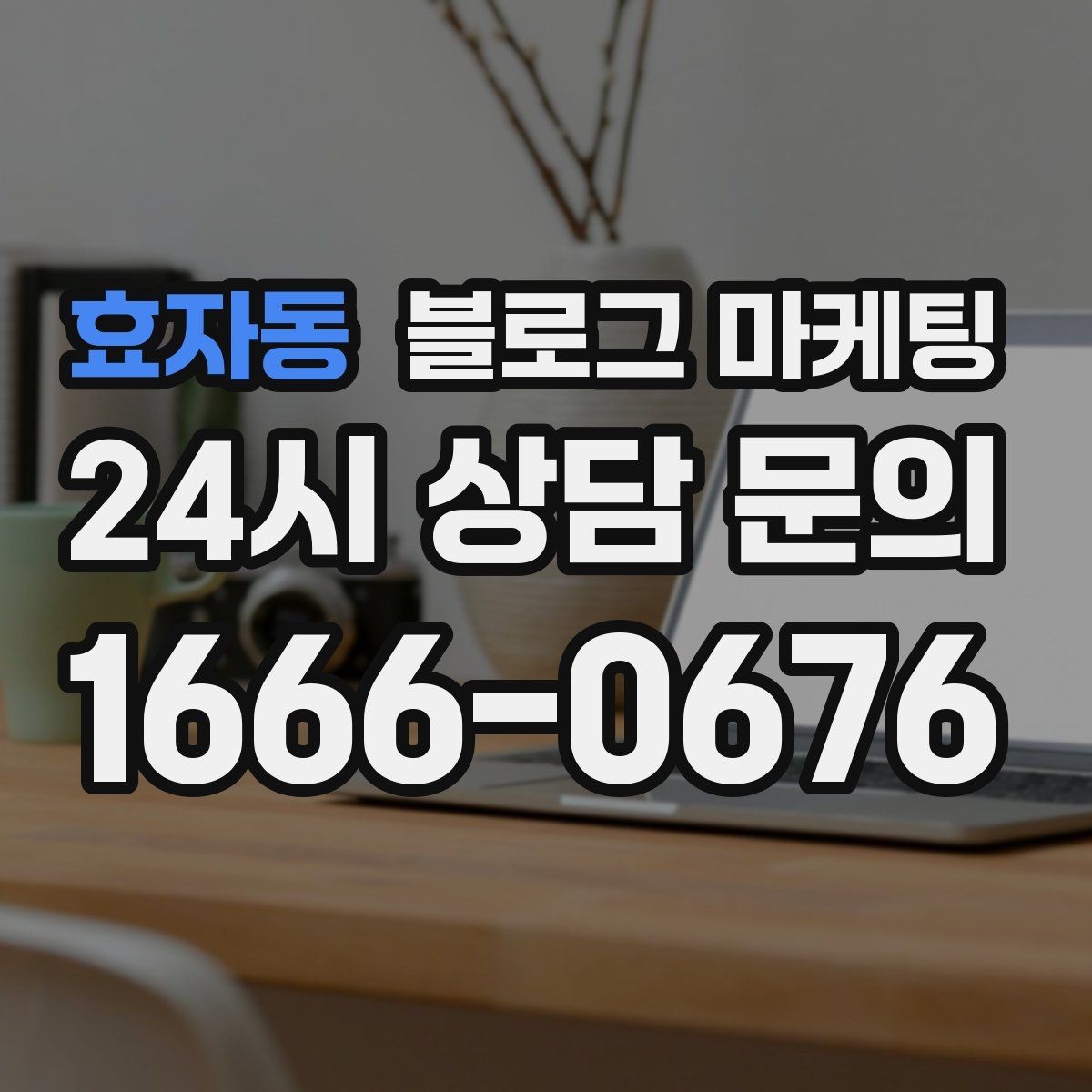 효자동 블로그 마케팅 서비스 과정 사진을 불편하지 않게 찍는 요령