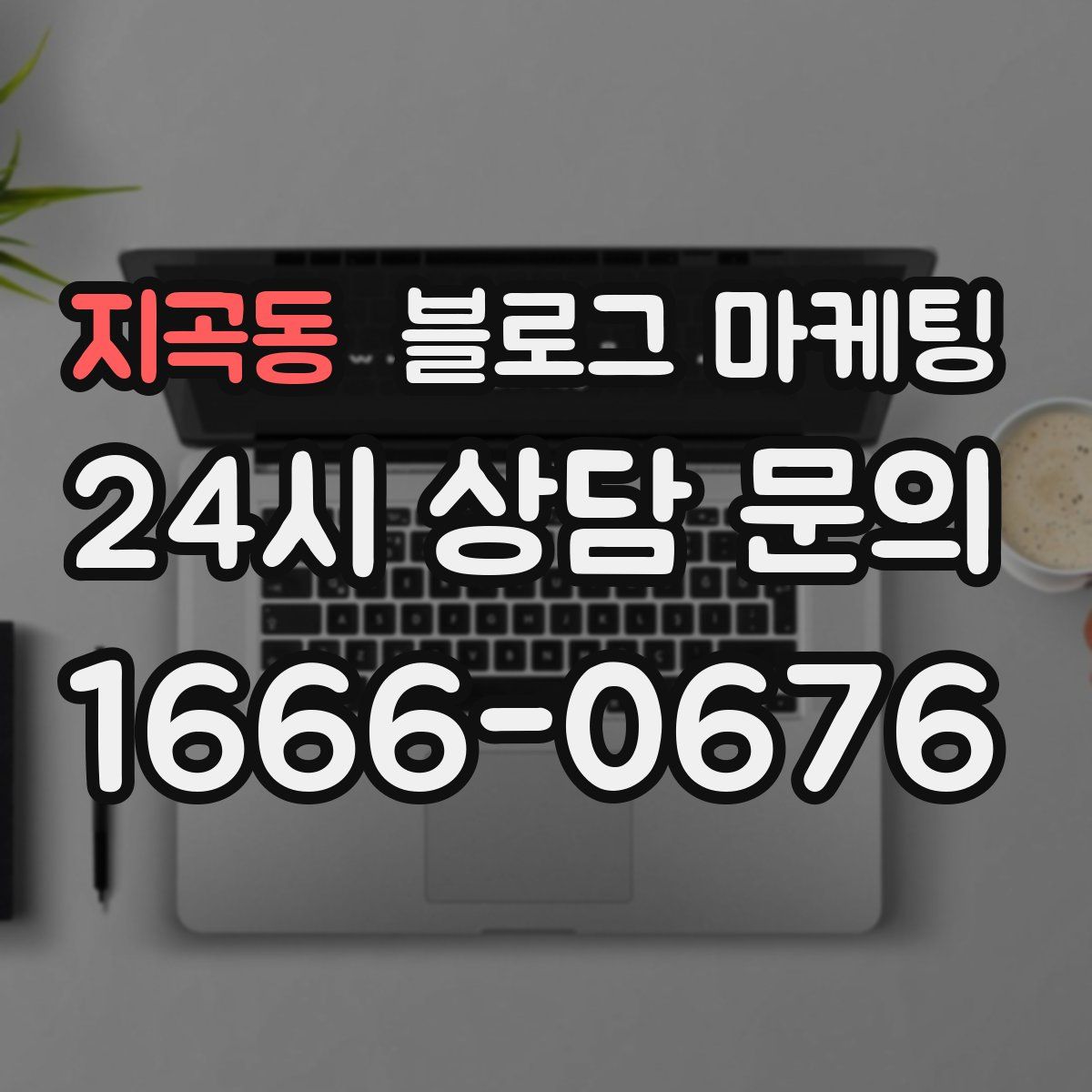 지곡동 블로그 마케팅