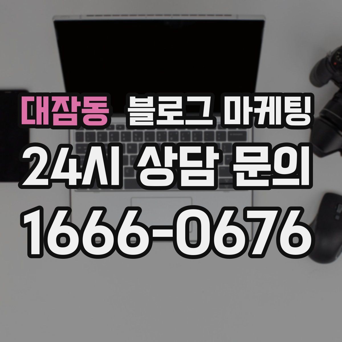 대잠동 블로그 마케팅 재방문 고객에게 건네는 작은 감사 인사