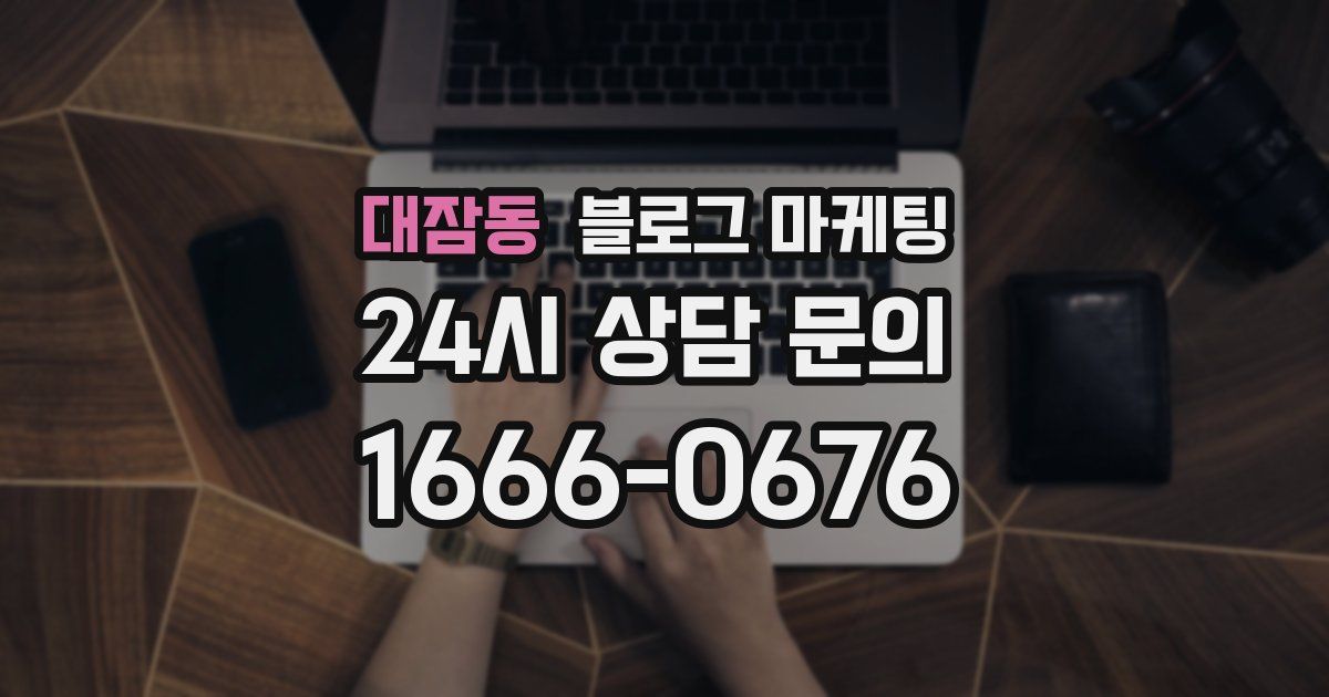 대잠동 블로그 마케팅