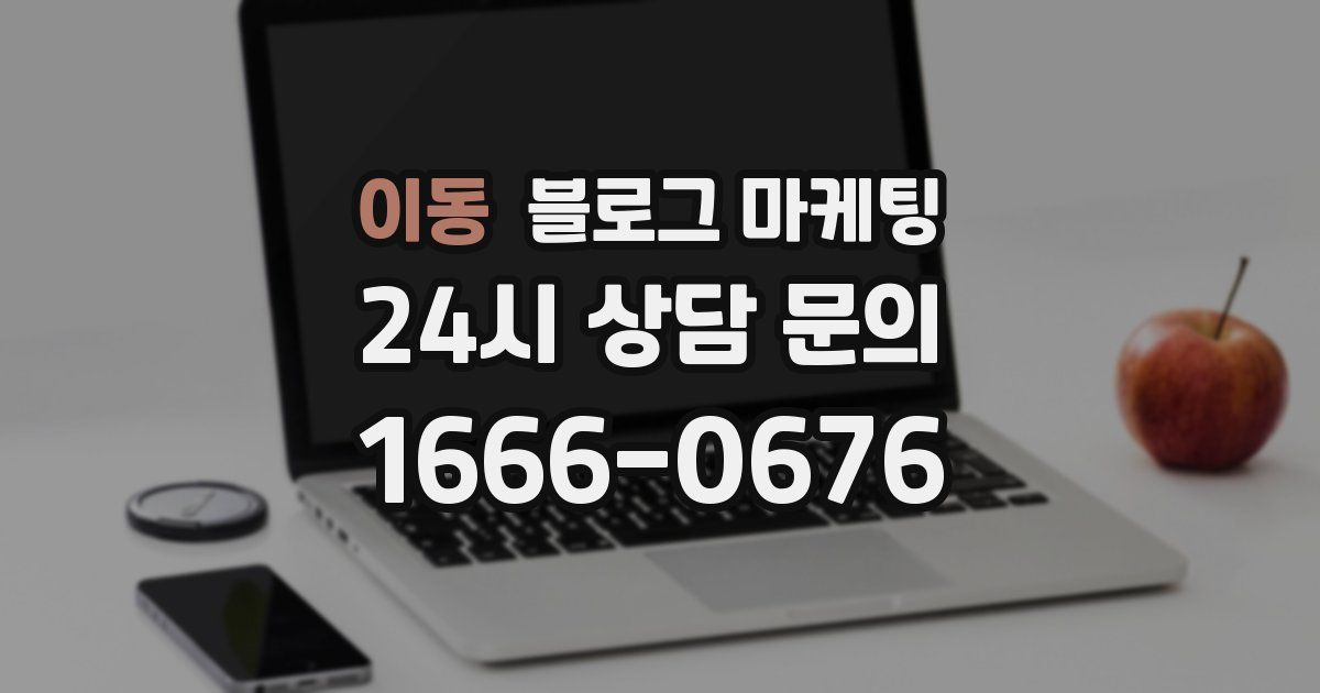 이동 블로그 마케팅