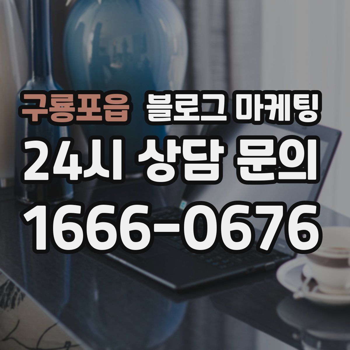 구룡포읍 블로그 마케팅