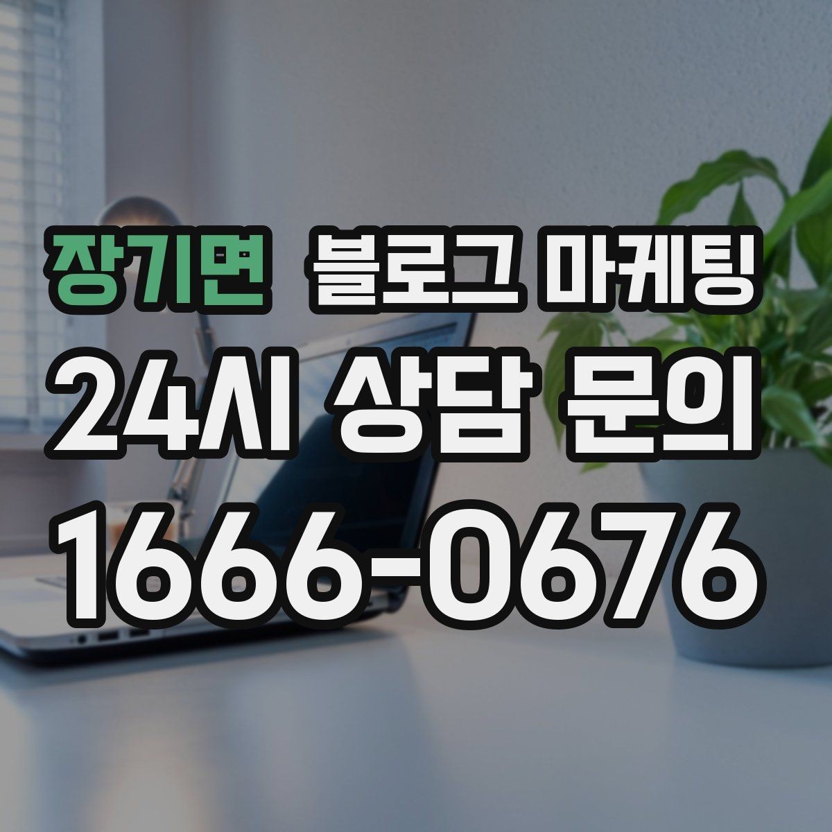 장기면 블로그 마케팅 이웃 추가와 서로이웃을 과하게 의존하지 않는 법