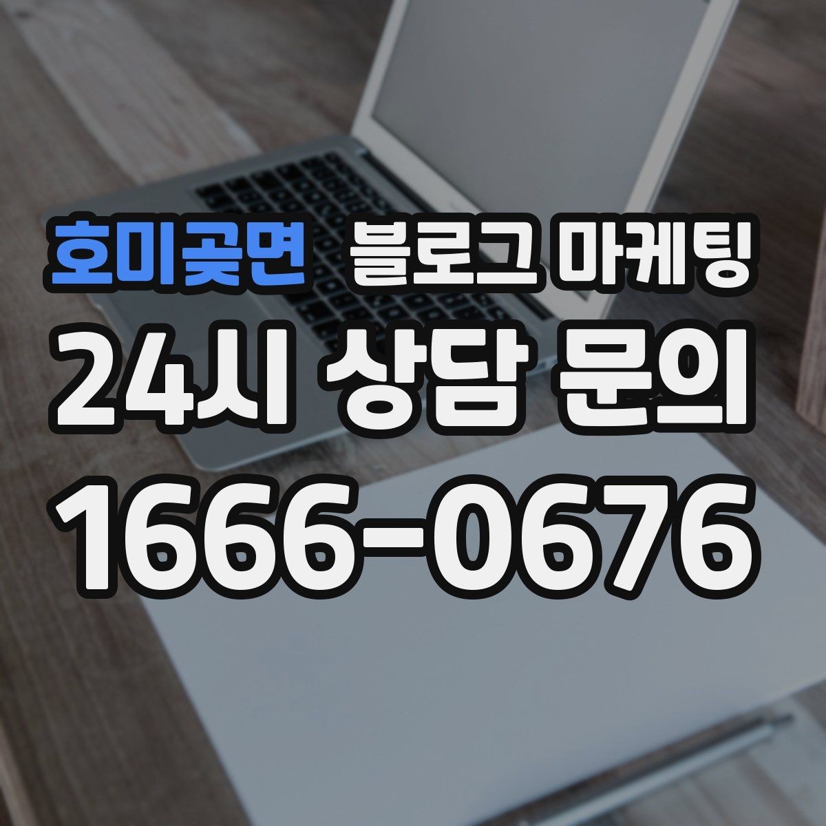 호미곶면 블로그 마케팅 야간 문의와 새벽 문의 응답 기준을 안내하는 글