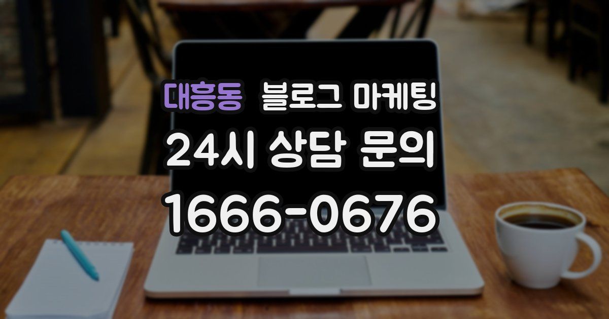 대흥동 블로그 마케팅