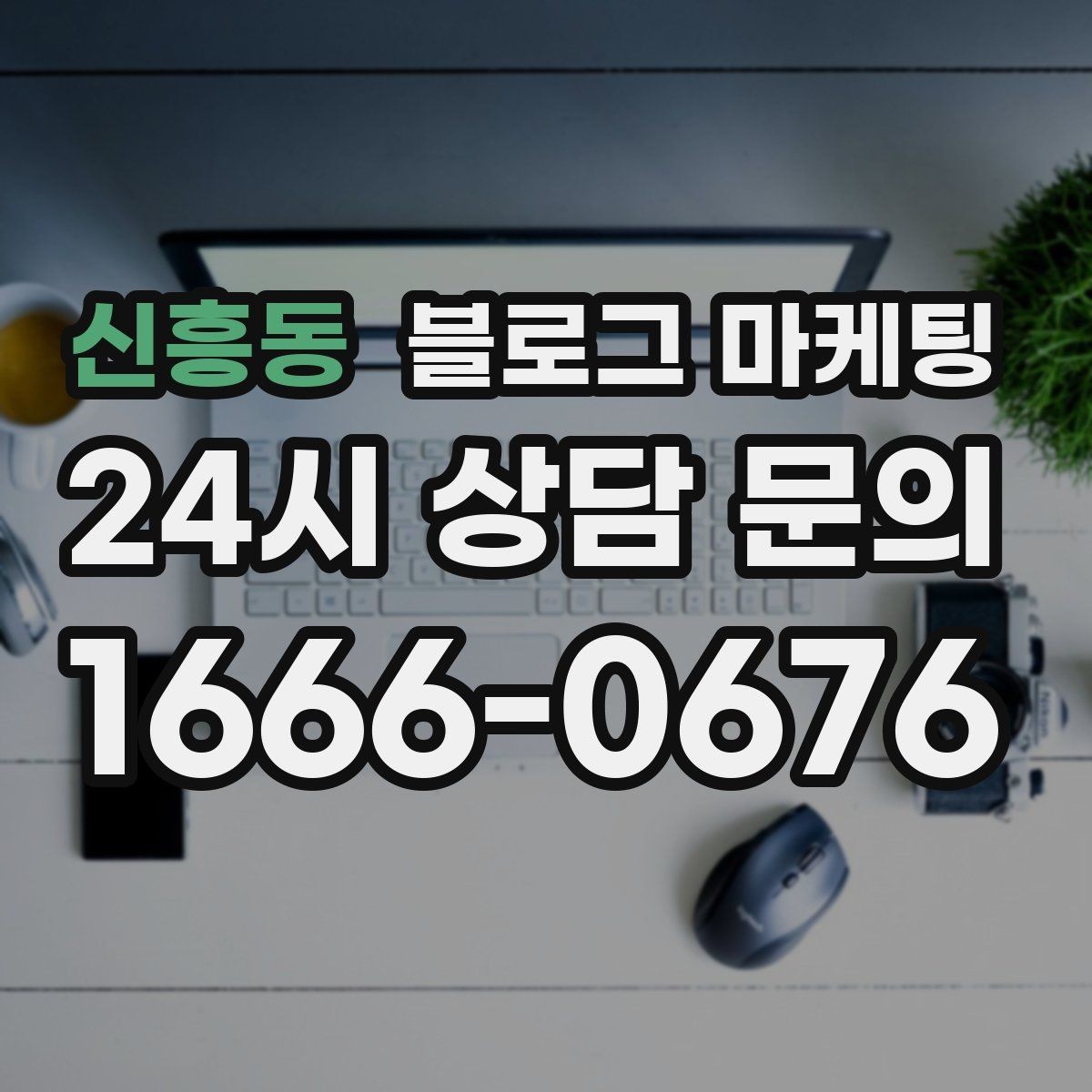 신흥동 블로그 마케팅 숫자와 그래프보다 사람을 먼저 보는 관점 키우기
