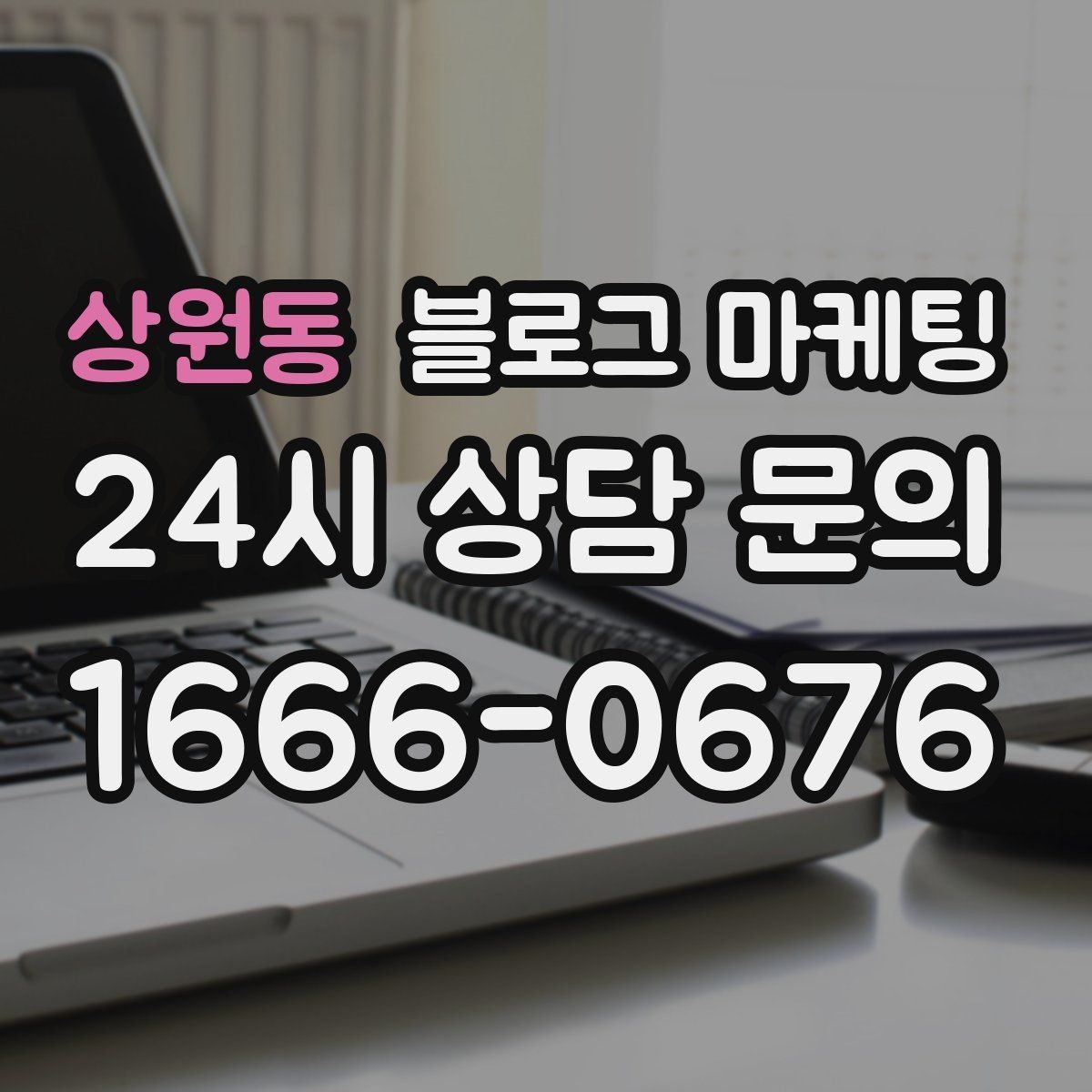 상원동 블로그 마케팅 오프라인 전단 문자와 연계하는 캠페인 설계