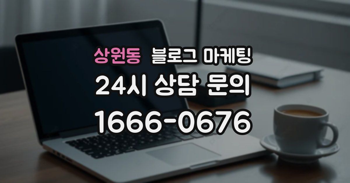 상원동 블로그 마케팅