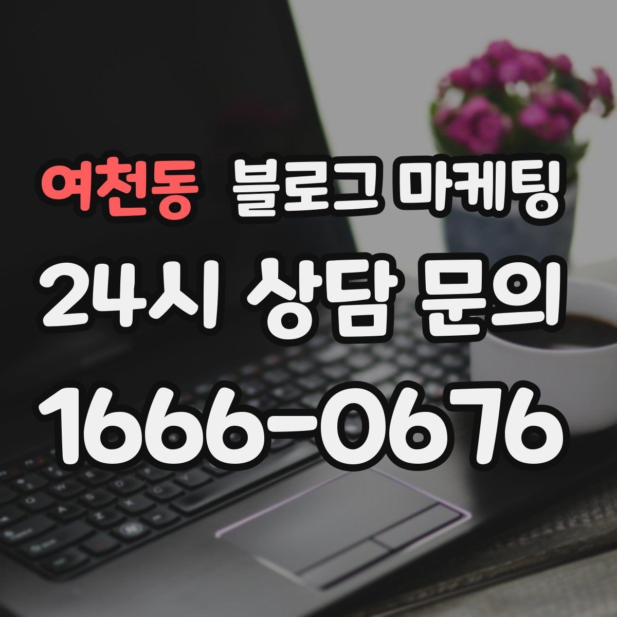 여천동 블로그 마케팅 자주 쓰는 불필요한 말줄임표 줄이는 방법