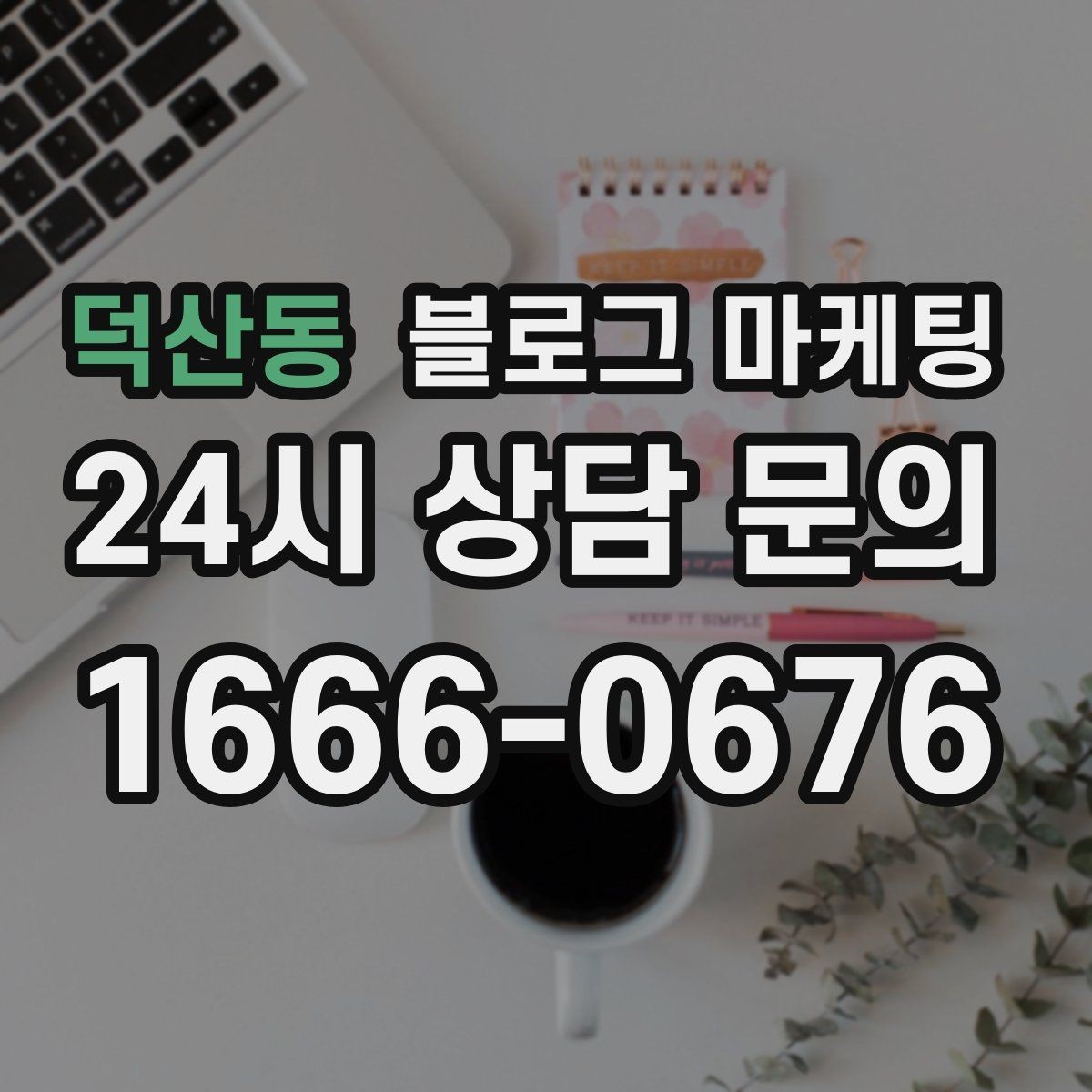 덕산동 블로그 마케팅 지역 커뮤니티를 의식한 자연스러운 표현