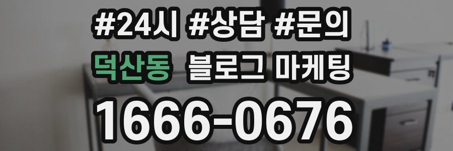 덕산동 브랜드 블로그