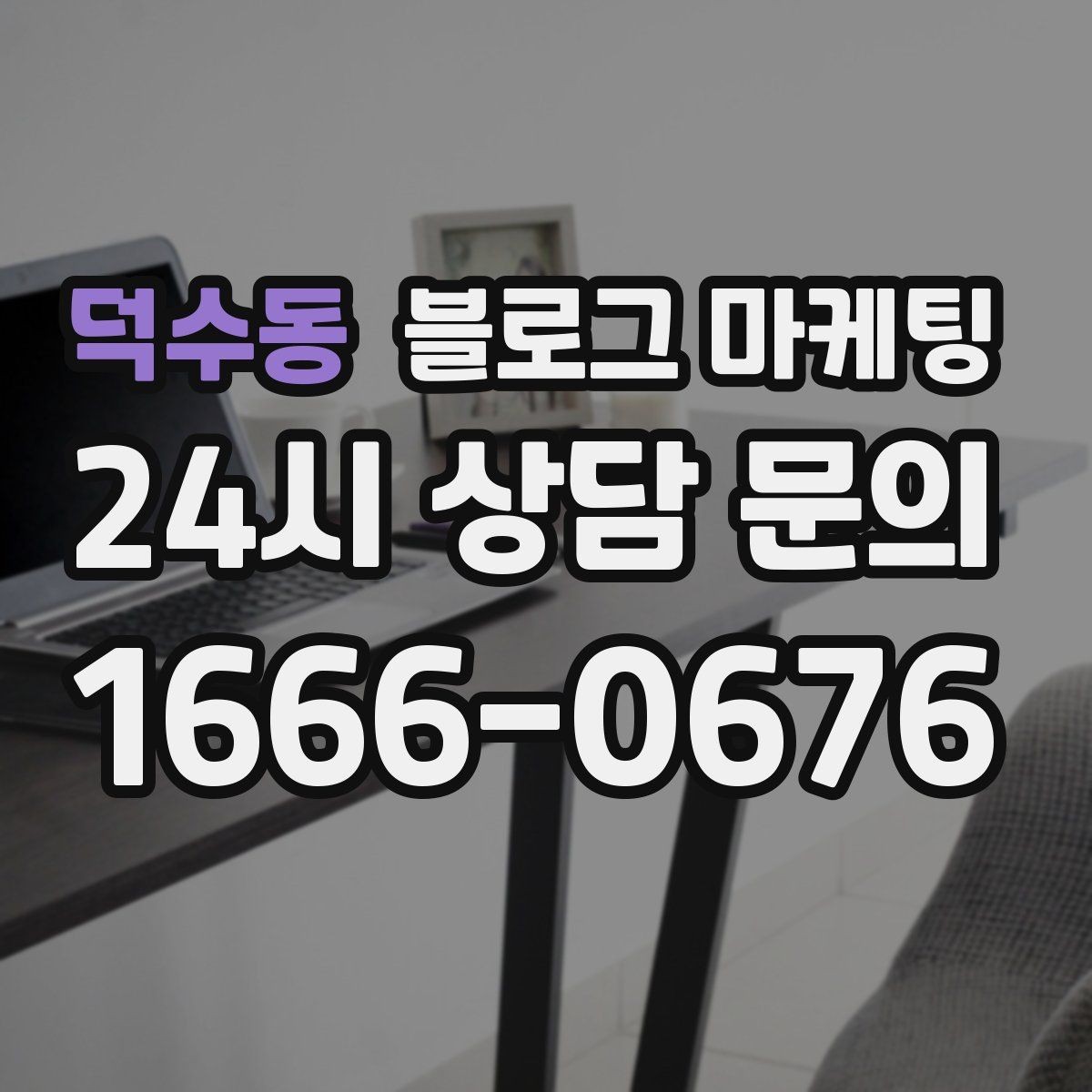 덕수동 블로그 마케팅 오늘 한 편의 글이 몇 달 뒤 매출을 바꾸는 이유