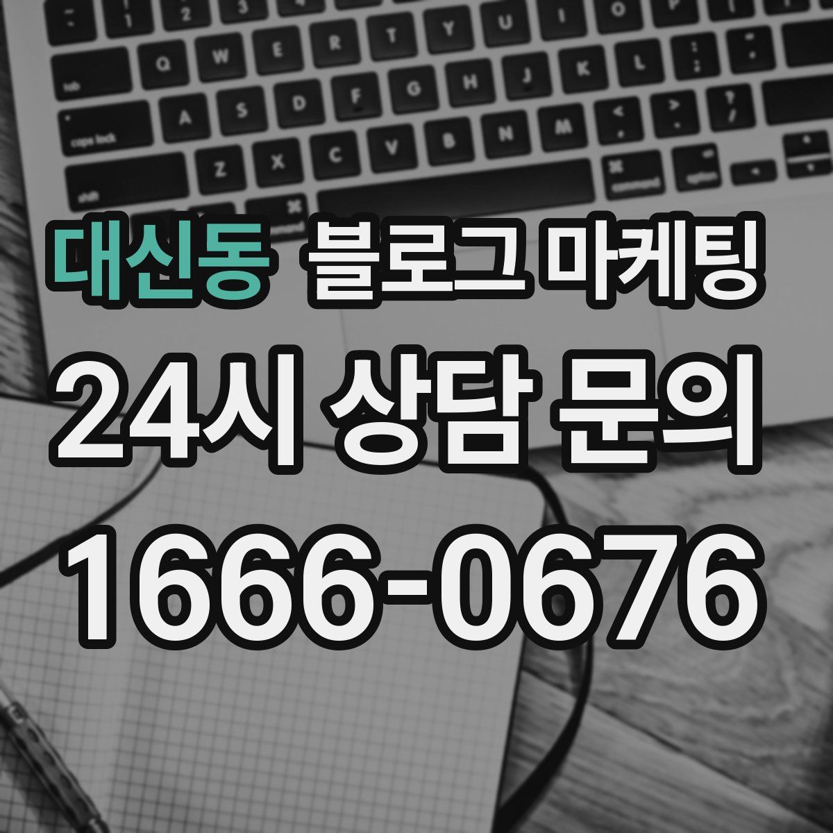 대신동 블로그 마케팅