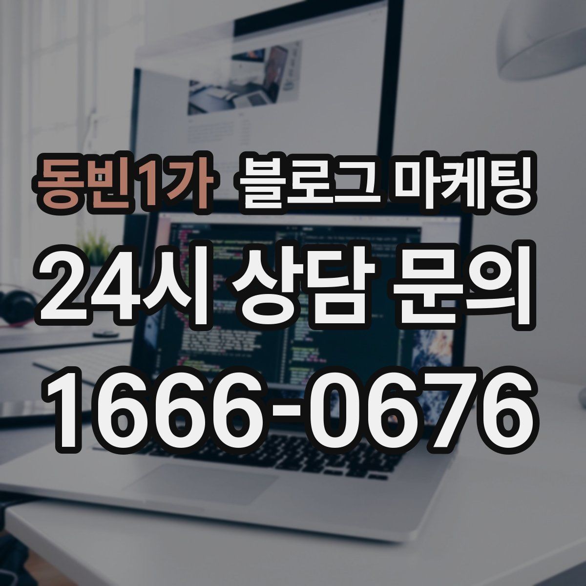 동빈1가 블로그 마케팅 예약금과 선결제를 이해시키는 설명 방법