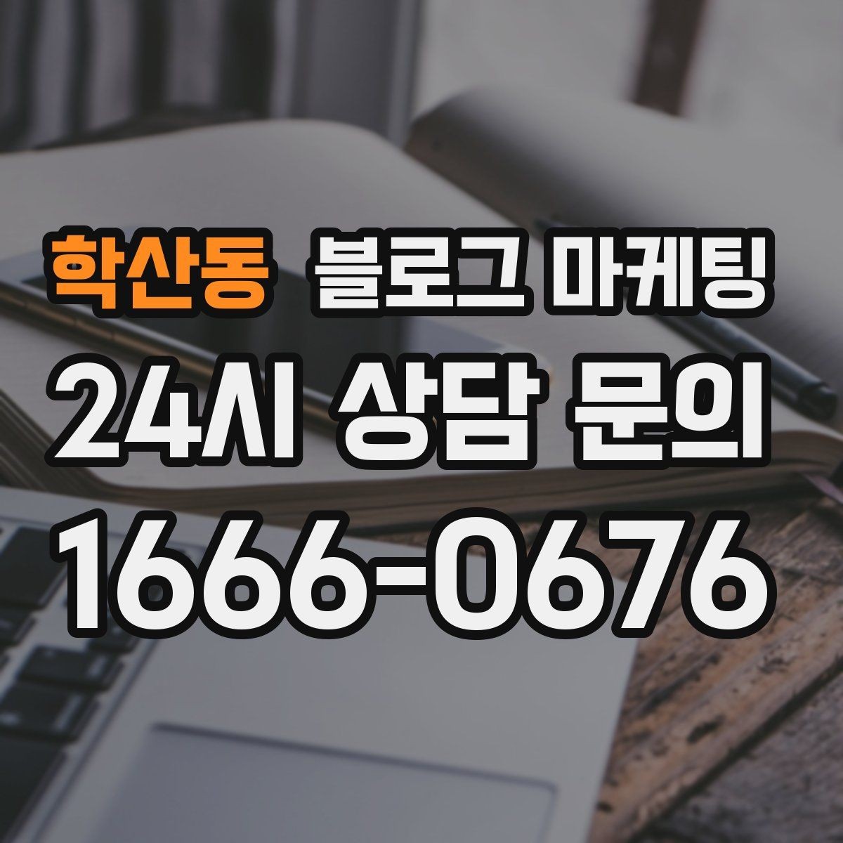 학산동 블로그 마케팅 성과가 보이지 않을 때 점검해야 할 부분