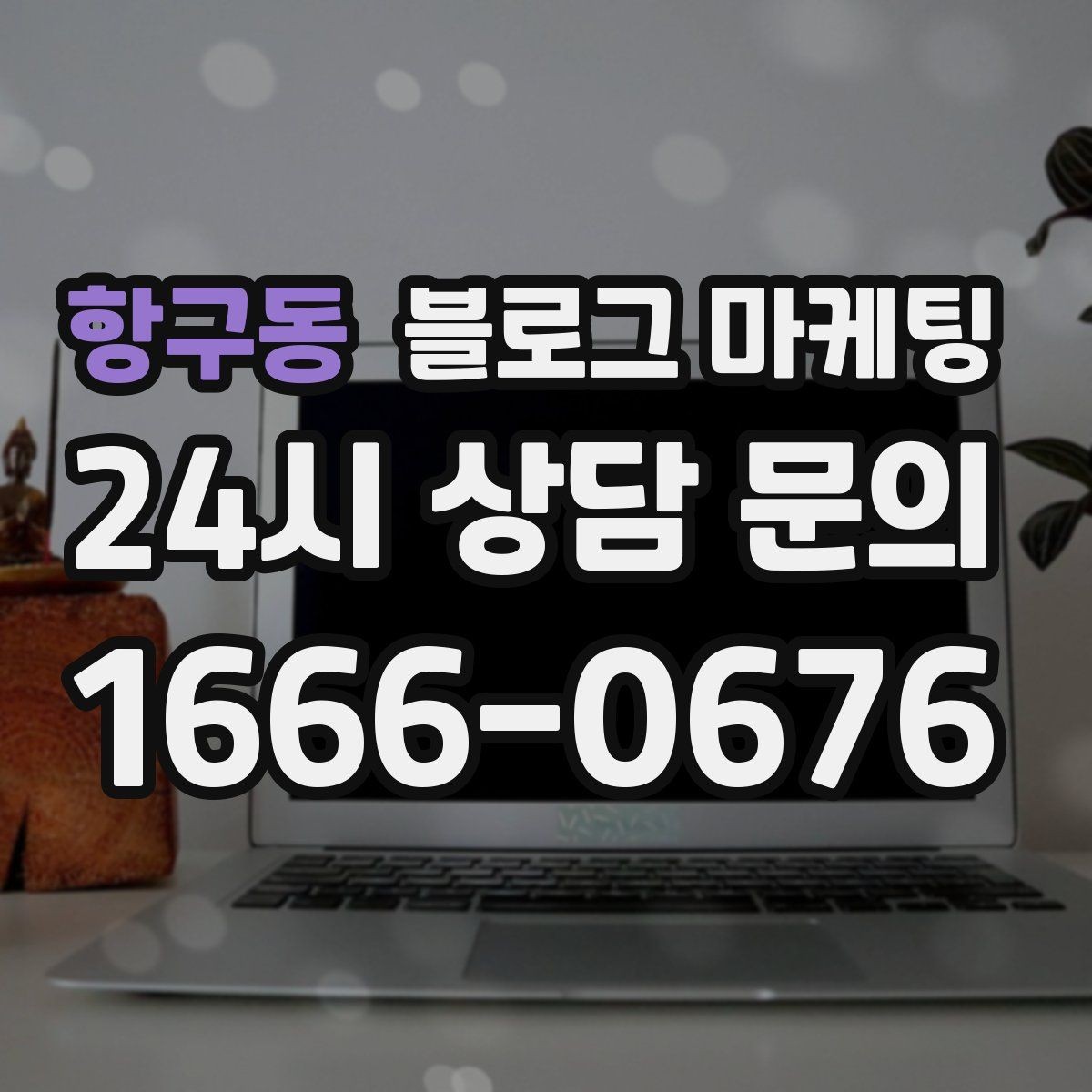 항구동 블로그 마케팅 폭염 한파에 강한 서비스 업종 어필 포인트 정리