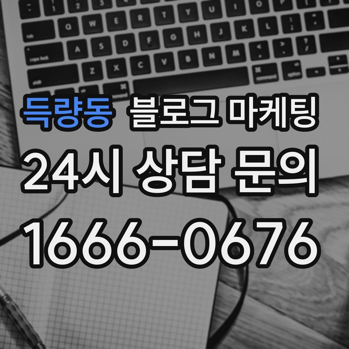 득량동 블로그 마케팅 취소 규정과 환불 규정을 부드럽게 안내하기