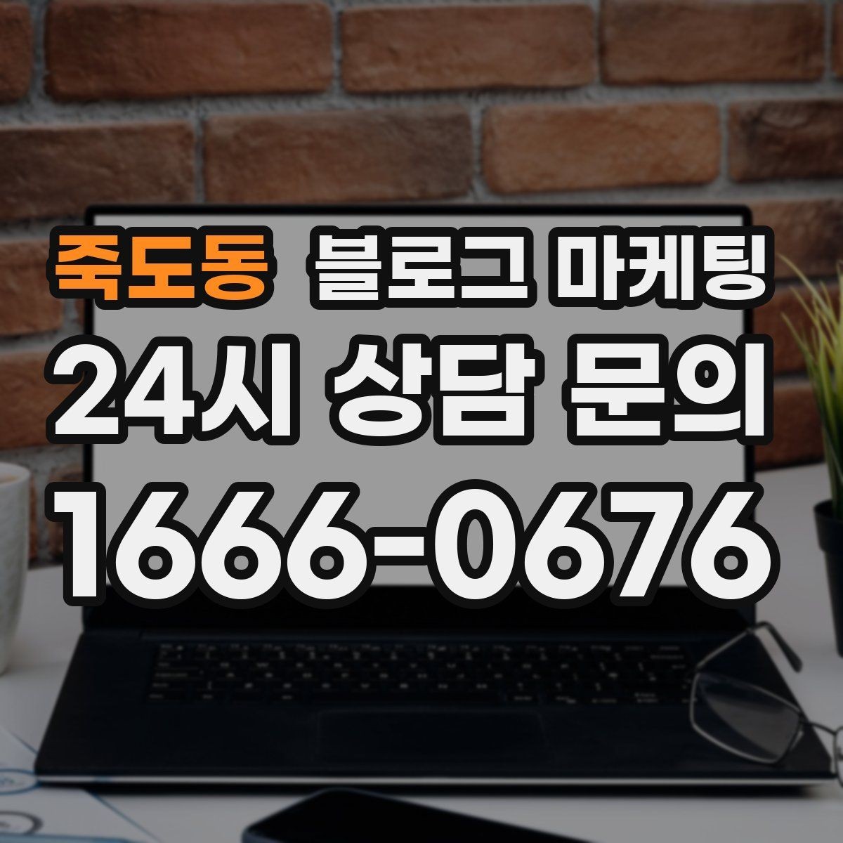 죽도동 블로그 마케팅 성수기에는 차라리 쓰지 말고 미리 준비할 것들