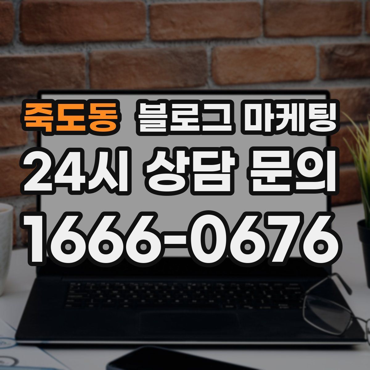 죽도동 블로그 마케팅