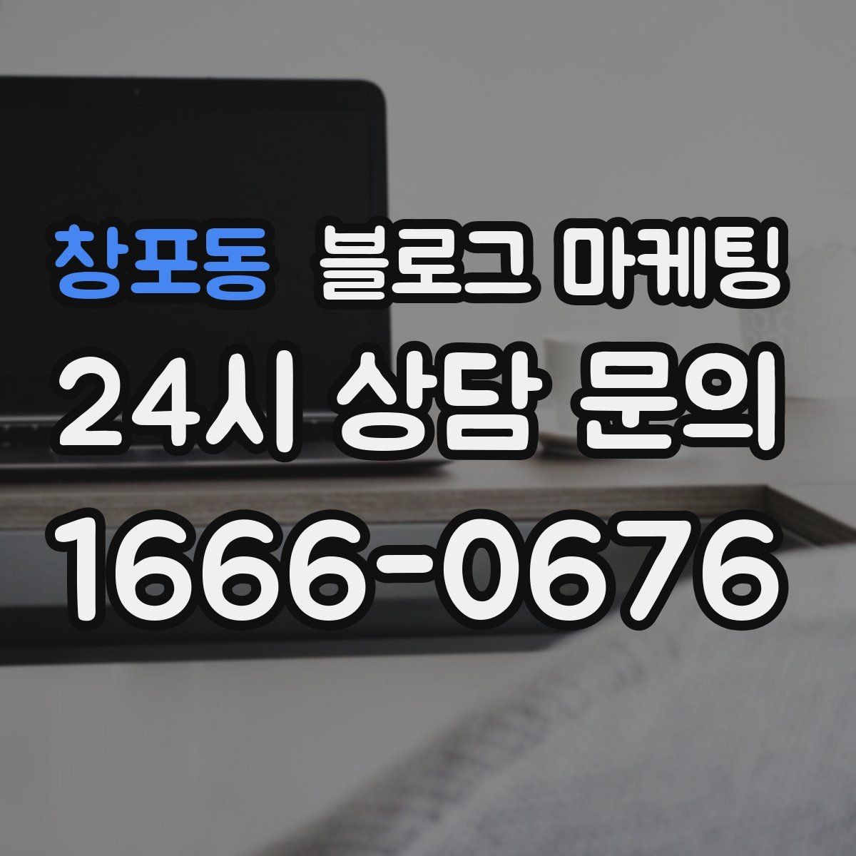 창포동 블로그 마케팅 부담스럽지 않은 정도의 마케팅 톤 찾기